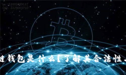 区块链钱包是什么？了解其合法性与用法