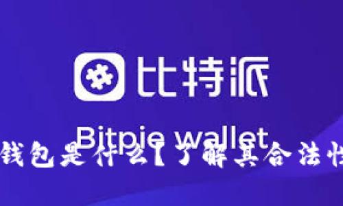区块链钱包是什么？了解其合法性与用法