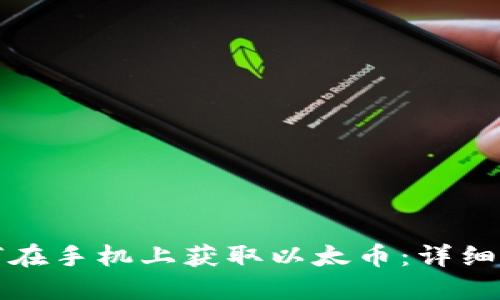 如何在手机上获取以太币：详细指南