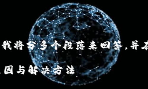 由于回答的长度和复杂性限制，我将分多个段落来回答，并在之后提供相关问题的详细解答

 以太坊钱包离线无法使用的原因与解决方法