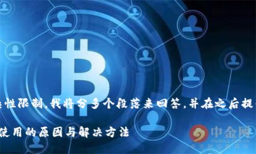 由于回答的长度和复杂性限制，我将分多个段落来回答，并在之后提供相关问题的详细解答

 以太坊钱包离线无法使用的原因与解决方法