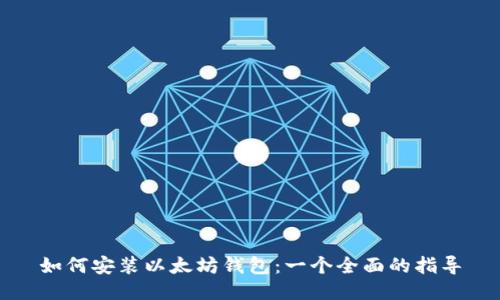 如何安装以太坊钱包：一个全面的指导
