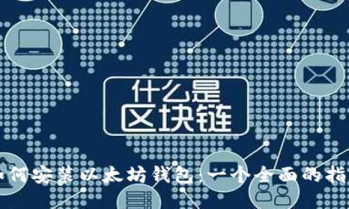 如何安装以太坊钱包：一个全面的指导