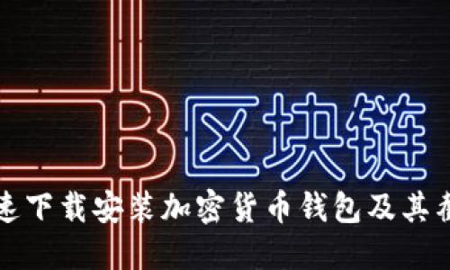 如何快速下载安装加密货币钱包及其截图指南