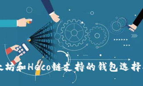 以太坊和Heco链支持的钱包选择指南