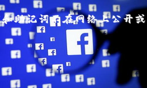 biao ti如何在狐狸钱包主网中提取USDT/biao ti

狐狸钱包, 主网, USDT, 提取, 加密货币/guanjianci


狐狸钱包，作为一个方便的数字货币钱包，不仅支持多种加密货币的存储与管理，还允许用户在进行交易时保持私密性和安全性。在其中，USDT（泰达币）是一种广泛使用的稳定币，具有与美元1:1的锚定关系。本篇文章旨在详细介绍在狐狸钱包主网中如何提取USDT，包括相关步骤、注意事项以及常见问题的解答。


一、狐狸钱包简介

狐狸钱包是一款基于以太坊、币安智能链等区块链技术的加密货币钱包，因其用户友好的界面和强大的功能而受到许多用户的青睐。它不仅能够存储多种数字资产，还具备去中心化的交易功能、安全的私人密钥管理、DApp（去中心化应用程序）接入等特点，极大地方便了区块链用户的日常使用。


二、USDT的基本介绍

USDT（Tether）是一种以美元为基础的稳定币，其目的是保持与美元的固定汇率。通过发送和接收USDT，用户可以在数字货币市场上获取与法币相等的价值，进而实现快速、低成本的跨境转账。USDT的流动性很强，广泛应用于交易所、DApp等多个场景。为了确保其稳定币的可靠性，Tether公司承诺每发行一个USDT，就有一个美元的储备金在银行存放。这使得USDT成为加密货币生态中最重要的交易媒介之一。


三、在狐狸钱包主网提取USDT的步骤

提取USDT需要遵循一些步骤。首先，在进行提取之前，确保您的狐狸钱包已经安装并且已进行设置，您也需要提供一个可以接收USDT的地址（如其他钱包地址或交易所地址）。


h4步骤1：打开狐狸钱包/h4

打开狐狸钱包，输入您的密码，解锁钱包。如果您使用的是移动端应用，请确保应用已更新至最新版本，以保证操作的顺利进行。


h4步骤2：选择USDT资产/h4

在钱包首页，您会看到所有支持的资产列表。找到并点击“USDT”图标，进入USDT的详情页面。在这里，您可以看到您当前持有的USDT数量以及交易记录等信息。


h4步骤3：发起提取请求/h4

点击“发送”按钮，进入USDT发送页面。在此页输入您希望提取的USDT数量和目标地址。请注意，目标地址必须是支持USDT的地址，如果地址不正确，可能会导致资金的损失。


h4步骤4：确认交易/h4

输入发送金额和目标地址后，仔细检查信息无误，然后点击“确认”按钮。系统会提示您确认交易的详细信息，并要求您输入密码进行验证。在确认所有信息无误后，完成交易。


h4步骤5：查阅交易记录/h4

交易发起后，您可以在钱包内的交易记录中查看该交易的状态。等待一段时间后，您可以在目标地址确认是否收到了您提取的USDT。


四、提取USDT时需要注意的事项

1. **目标地址的正确性**：确保您在提取USDT时输入的目标地址正确无误，错误的地址可能导致您的资金永久丢失。


2. **网络费用**：在进行USDT提取时，狐狸钱包会收取一定的网络手续费，请您留意可用余额以确保能覆盖这一费用。


3. **网络拥堵**：在区块链网络拥堵时，您的交易可能会出现延迟，建议在网络繁忙时进行交易。


4. **安全性**：确保您的钱包密码和私钥信息不被泄露，以保护您持有的数字资产。


五、常见问题解答

h4问题1：如何找回丢失的狐狸钱包？/h4

如果您丢失了狐狸钱包或忘记了密码，可以通过助记词进行恢复。助记词是在您创建钱包时系统生成的一系列词语，确保将其妥善保存。如果您找不到助记词，那么遗憾的是您将无法找回钱包和其内容。此外，建议您在创建新的钱包时，务必记录并保管好助记词，以避免未来出现类似的问题。如果您丢失的是手机，尝试遗失物品寻找或通过应用商店重新下载狐狸钱包，然后使用助记词进行恢复。


h4问题2：提取USDT后为什么没有到账？/h4

提取USDT后若未及时到账，可能因为多个因素造成。首先，请检查您提取的目标地址是否正确，若目标地址无效或网络错误，USDT可能会无法发送成功。其次，您可以查看交易记录，确认交易状态是成功、待确认还是失败。如果交易状态显示为“待确认”，则说明交易正在网络中进行处理，您需要耐心等待。此外，如果网络拥堵，交易确认可能会有所延迟，建议查看网络状态和费用，亦可通过区块链浏览器追踪交易状态。


h4问题3：狐狸钱包支持哪些区块链网络？/h4

狐狸钱包主要支持以太坊、币安智能链、Polygon等多种区块链网络。用户可以在这些网络中自由选择可存储和交易的资产，例如以太币（ETH）、BSC上的各种代币、Polygon上的DApp等。用户在选择交易网络时，应考虑目标资产的兼容性和交易速度，以操作体验。确保您使用的网络与所选择的资产相匹配，以避免资金丢失和额外的交易费用。


h4问题4：如何防止狐狸钱包被黑客攻击？/h4

为了保障狐狸钱包的安全性，用户可以采取多个措施。首先，确保您的钱包软件保持最新，定期更新至最新版本是减少系统漏洞的重要一环。其次，使用强密码避免使用常见的密码，确保您的私钥和助记词不在网络上公开或保存在不安全的地方。此外，尽量避免在公共Wi-Fi环境下进行重要的交易操作，建议使用手机数据流量。最后，用户还可以考虑启用两步验证等额外保护措施，以提高钱包的安全性。



以上就是关于在狐狸钱包主网提取USDT的完整介绍，希望能帮助到您更好地进行加密货币的管理和交易。如有更多疑问，欢迎随时咨询相关的支持团队或社区。
