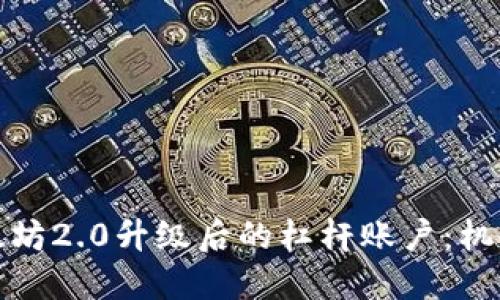 探索以太坊2.0升级后的杠杆账户：机会与挑战