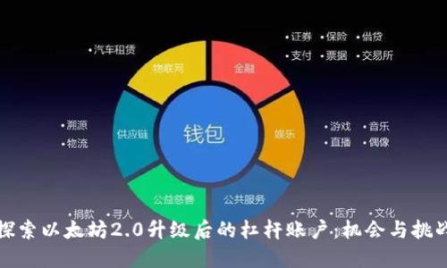 探索以太坊2.0升级后的杠杆账户：机会与挑战