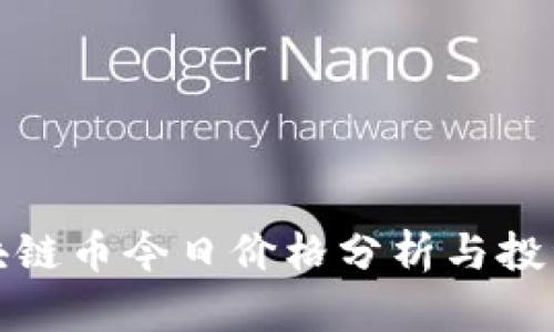 : 区块链币今日价格分析与投资指南