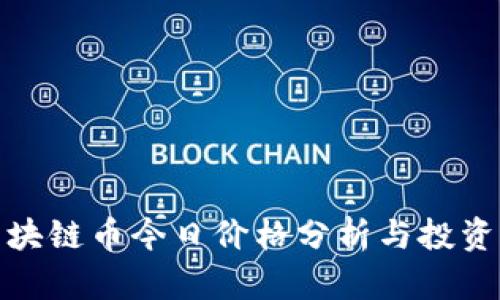 : 区块链币今日价格分析与投资指南