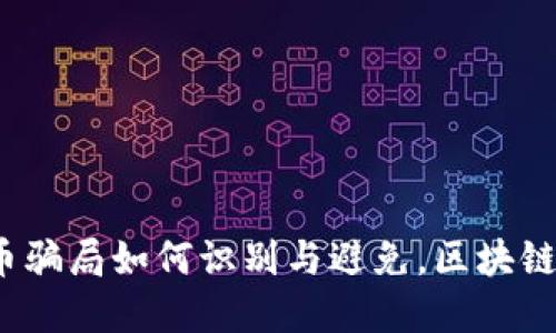 d/d虚拟币骗局如何识别与避免，区块链安全指南