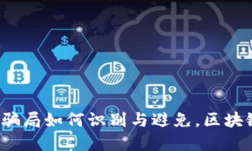 d/d虚拟币骗局如何识别与避免，区块链安全指南