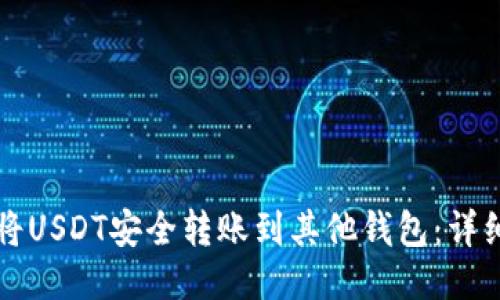 如何将USDT安全转账到其他钱包：详细指南