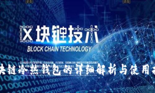区块链冷热钱包的详细解析与使用指南