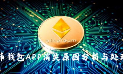 虚拟币钱包APP消失原因分析与处理方案