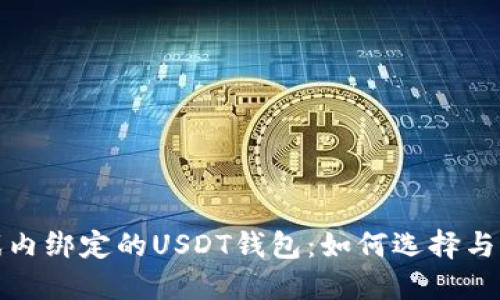 游戏内绑定的USDT钱包：如何选择与管理
