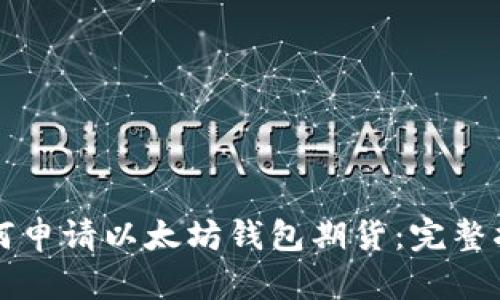 如何申请以太坊钱包期货：完整指南