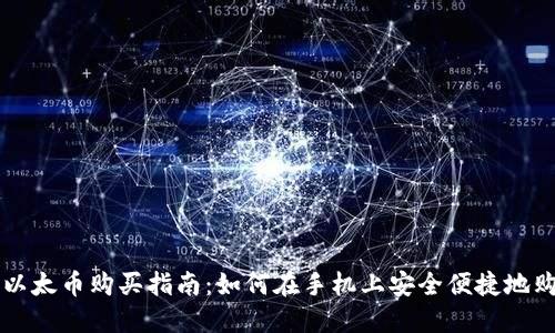 苹果手机以太币购买指南：如何在手机上安全便捷地购买以太坊