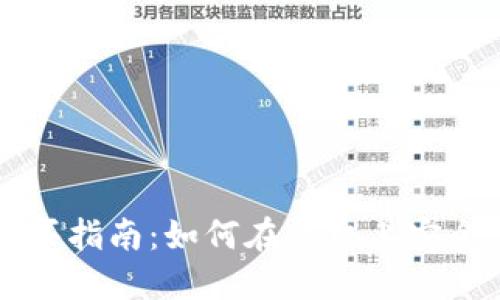 苹果手机以太币购买指南：如何在手机上安全便捷地购买以太坊