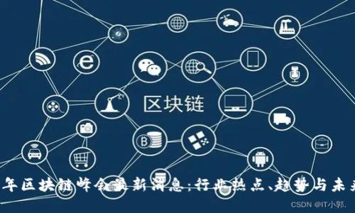 2023年区块链峰会最新消息：行业热点、趋势与未来展望