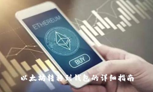 以太坊转移到钱包的详细指南