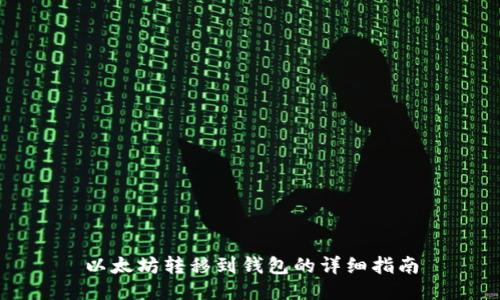 以太坊转移到钱包的详细指南