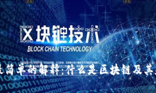 区块链最简单的解释：什么是区块链及其基本原理
