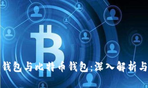 雷达钱包与比特币钱包：深入解析与比较