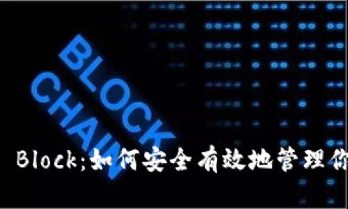 以太坊钱包 Block：如何安全有效地管理你的数字资产