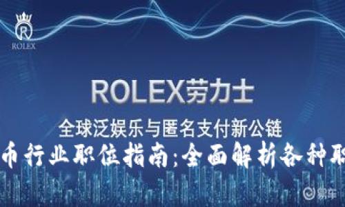 加密货币行业职位指南：全面解析各种职业角色