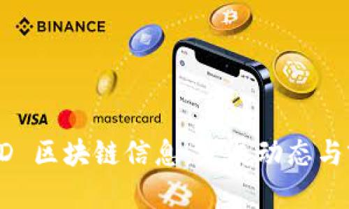 最新 VRD 区块链信息：发展动态与前景分析