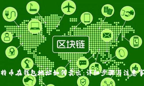 比特币在钱包地址如何卖出：详细步骤与注意事项