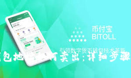 比特币在钱包地址如何卖出：详细步骤与注意事项
