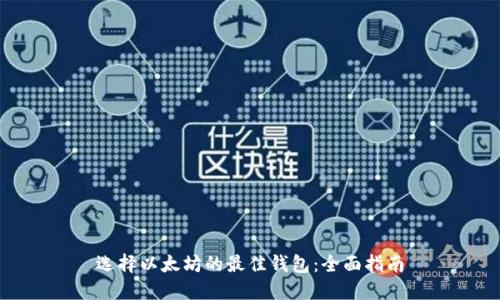 选择以太坊的最佳钱包：全面指南