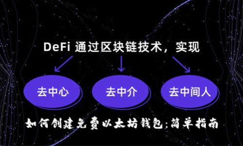如何创建免费以太坊钱包：简单指南