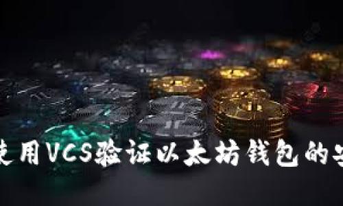 如何使用VCS验证以太坊钱包的安全性