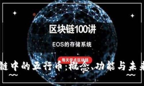 区块链中的五行币：概念、功能与未来展望