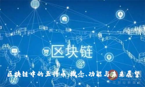 区块链中的五行币：概念、功能与未来展望