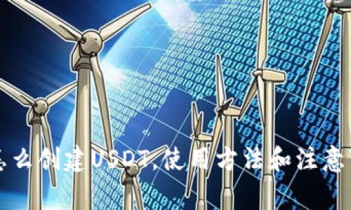 钱包里怎么创建USDT，使用方法和注意事项详解