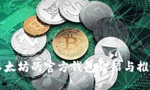 以太坊的官方钱包介绍与推荐