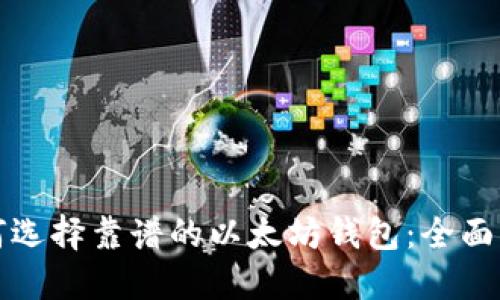 如何选择靠谱的以太坊钱包：全面指南