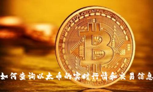 如何查询以太币的实时行情和交易信息