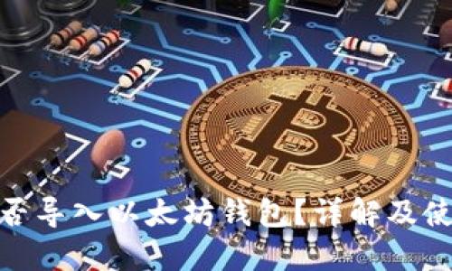 BCD能否导入以太坊钱包？详解及使用指南
