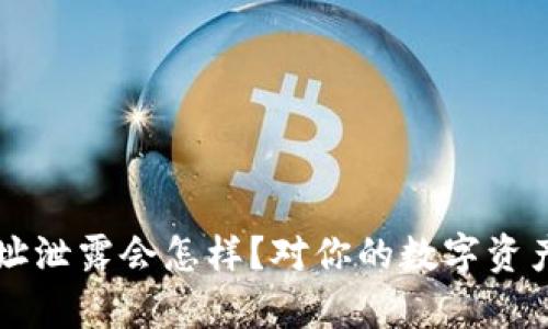 以太坊钱包地址泄露会怎样？对你的数字资产安全影响分析