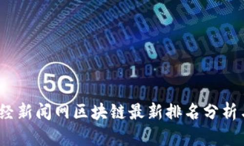 2023年财经新闻网区块链最新排名分析与趋势解读