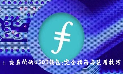 : 交易所的USDT钱包：完全指南与使用技巧