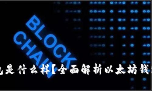 真正的以太坊钱包是什么样？全面解析以太坊钱包的类型及其优势
