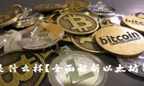 真正的以太坊钱包是什么样？全面解析以太坊钱包的类型及其优势