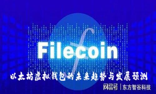 以太坊虚拟钱包的未来趋势与发展预测