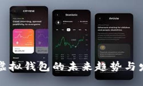 以太坊虚拟钱包的未来趋势与发展预测